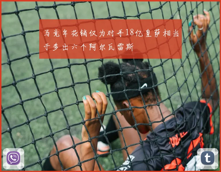 马竞年花销仅为对手18亿皇萨相当于多出六个阿尔瓦雷斯