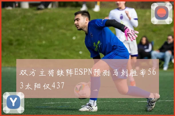 双方主将缺阵ESPN预测马刺胜率563太阳仅437