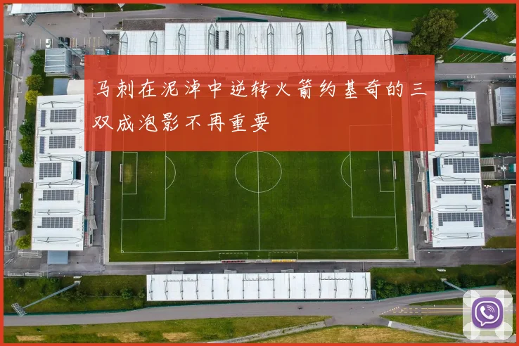马刺在泥淖中逆转火箭约基奇的三双成泡影不再重要